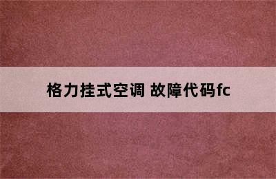 格力挂式空调 故障代码fc